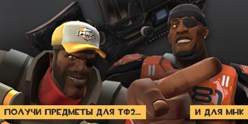 Team Fortress 2 - Купи Monday Night Combat, получи шапку в Team Fortress 2